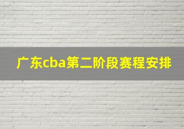 广东cba第二阶段赛程安排