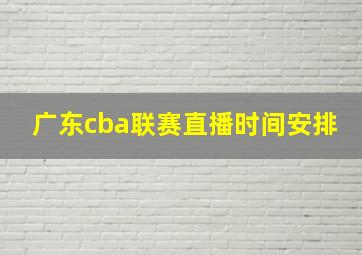 广东cba联赛直播时间安排