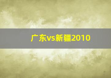 广东vs新疆2010