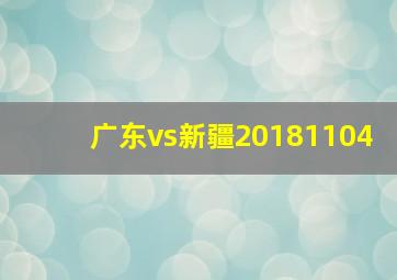 广东vs新疆20181104