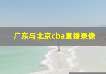 广东与北京cba直播录像