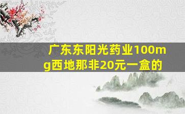 广东东阳光药业100mg西地那非20元一盒的