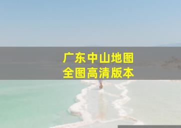 广东中山地图全图高清版本