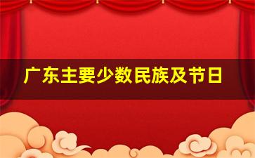 广东主要少数民族及节日