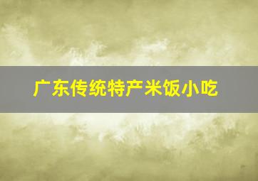 广东传统特产米饭小吃