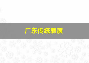 广东传统表演