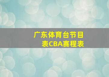 广东体育台节目表CBA赛程表