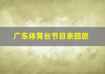 广东体育台节目表回放