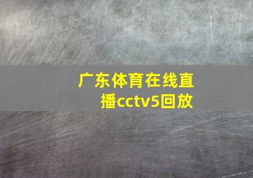 广东体育在线直播cctv5回放