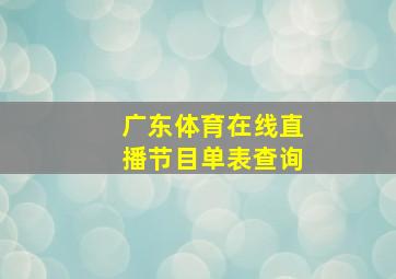 广东体育在线直播节目单表查询