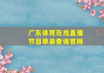 广东体育在线直播节目单表查询官网