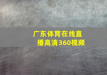 广东体育在线直播高清360视频