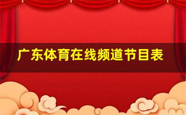 广东体育在线频道节目表