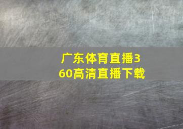 广东体育直播360高清直播下载