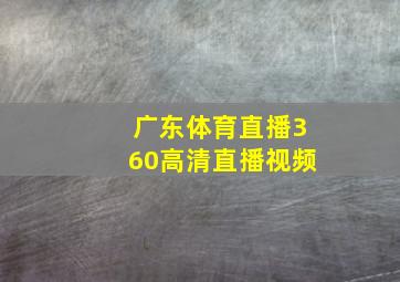 广东体育直播360高清直播视频