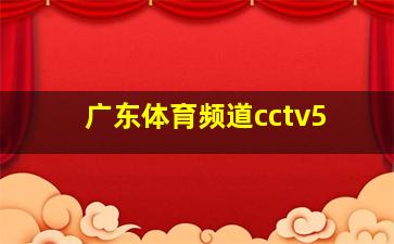 广东体育频道cctv5