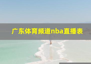 广东体育频道nba直播表