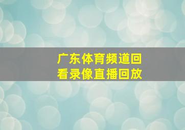 广东体育频道回看录像直播回放