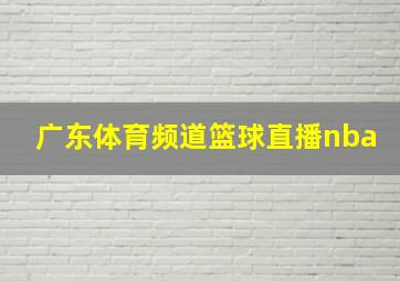 广东体育频道篮球直播nba