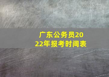 广东公务员2022年报考时间表