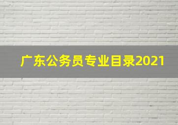 广东公务员专业目录2021