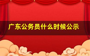 广东公务员什么时候公示