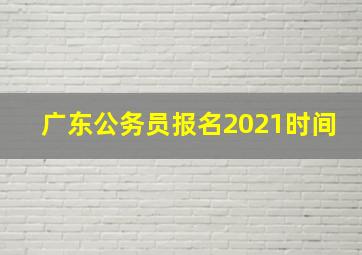 广东公务员报名2021时间