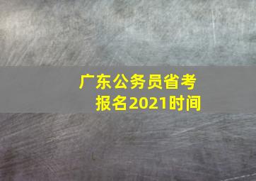 广东公务员省考报名2021时间