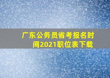 广东公务员省考报名时间2021职位表下载