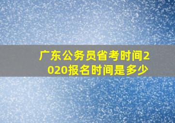 广东公务员省考时间2020报名时间是多少