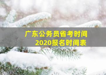 广东公务员省考时间2020报名时间表