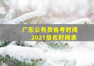 广东公务员省考时间2021报名时间表