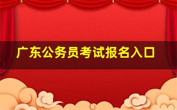 广东公务员考试报名入口