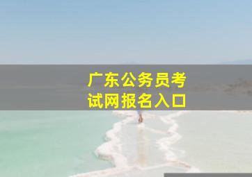 广东公务员考试网报名入口