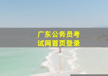 广东公务员考试网首页登录