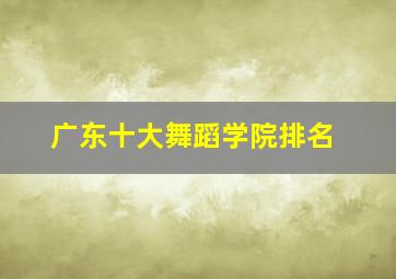 广东十大舞蹈学院排名