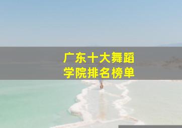 广东十大舞蹈学院排名榜单