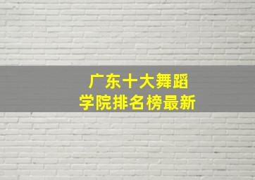 广东十大舞蹈学院排名榜最新