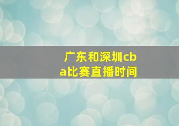 广东和深圳cba比赛直播时间