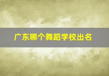 广东哪个舞蹈学校出名