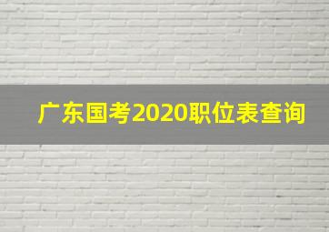 广东国考2020职位表查询