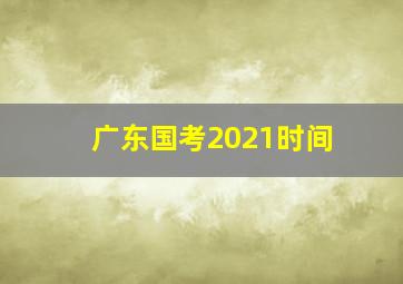 广东国考2021时间