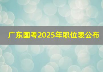 广东国考2025年职位表公布