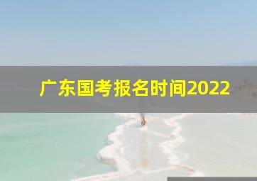 广东国考报名时间2022