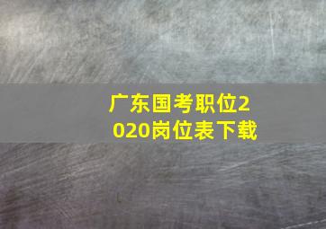 广东国考职位2020岗位表下载