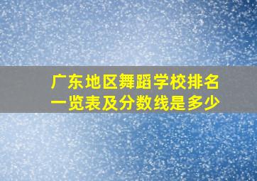 广东地区舞蹈学校排名一览表及分数线是多少