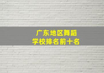 广东地区舞蹈学校排名前十名