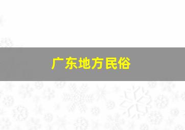 广东地方民俗