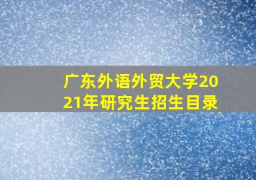 广东外语外贸大学2021年研究生招生目录