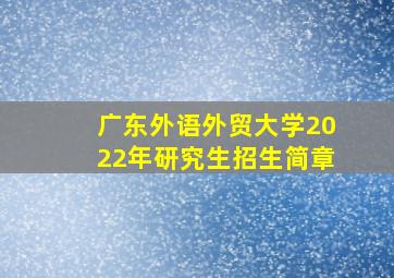 广东外语外贸大学2022年研究生招生简章